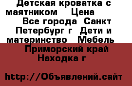 Детская кроватка с маятником  › Цена ­ 4 500 - Все города, Санкт-Петербург г. Дети и материнство » Мебель   . Приморский край,Находка г.